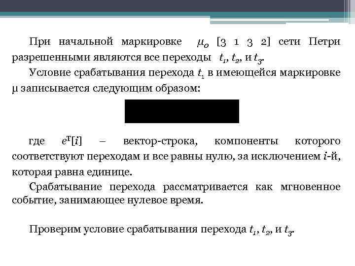 При начальной маркировке μ 0 [3 1 3 2] сети Петри разрешенными являются все