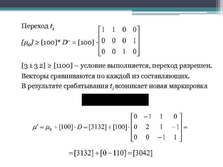 Переход t 1 [μ 0] ≥ [100]* D– = [100] · [3 1 3