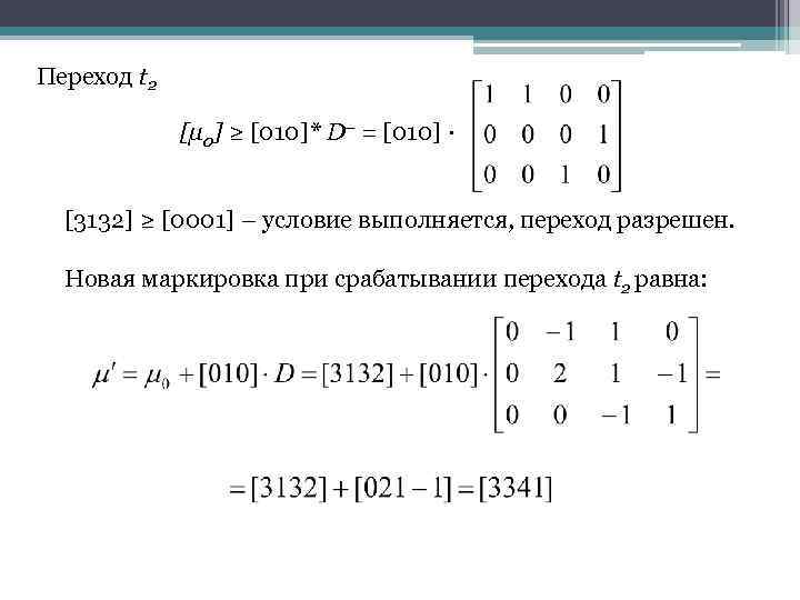 Переход t 2 [μ 0] ≥ [010]* D– = [010] · [3132] ≥ [0001]