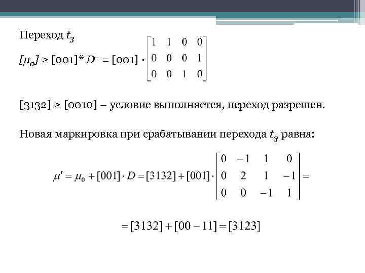 Переход t 3 [μ 0] ≥ [001]* D– = [001] · [3132] ≥ [0010]