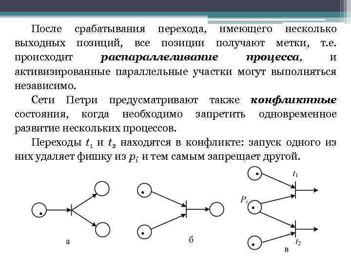 После срабатывания перехода, имеющего несколько выходных позиций, все позиции получают метки, т. e. происходит