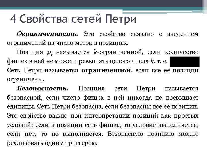 4 Свойства сетей Петри Ограниченность. Это свойство связано с введением ограничений на число меток