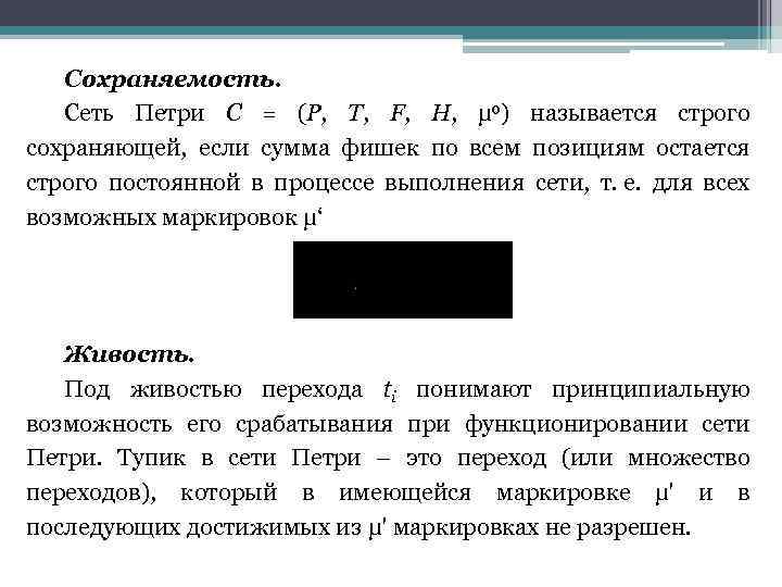 Сохраняемость. Сеть Петри С = (P, T, F, H, μ 0) называется строго сохраняющей,