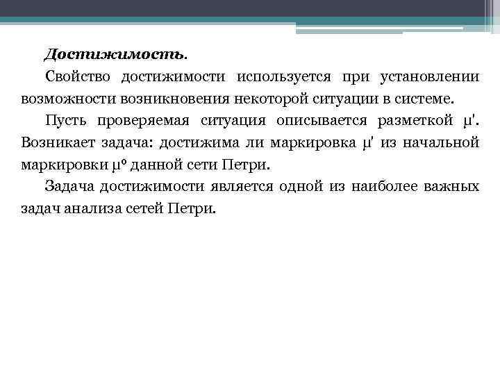 Достижимость. Свойство достижимости используется при установлении возможности возникновения некоторой ситуации в системе. Пусть проверяемая