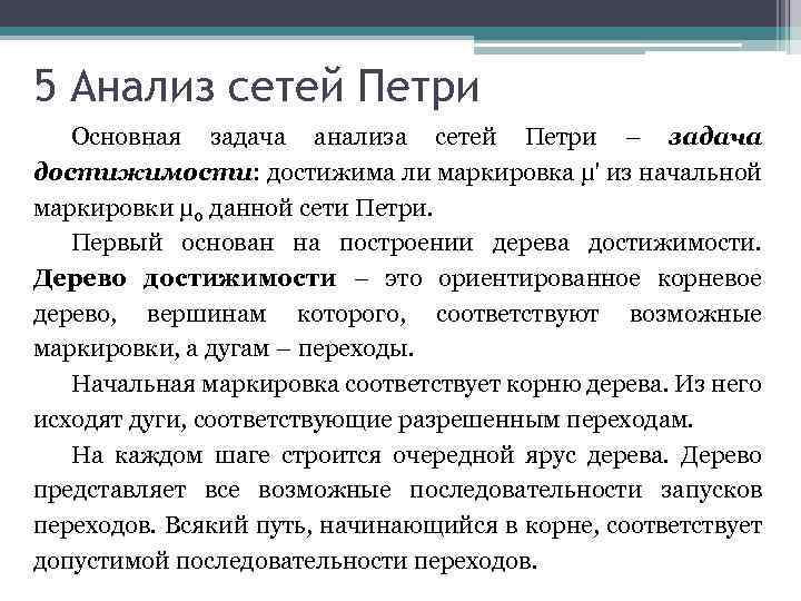 5 Анализ сетей Петри Основная задача анализа сетей Петри – задача достижимости: достижима ли