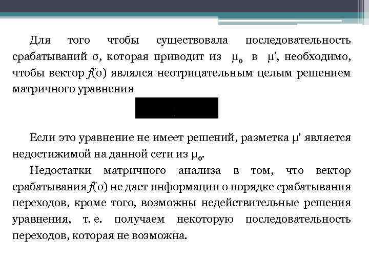 Для того чтобы существовала последовательность срабатываний σ, которая приводит из μ 0 в μ',