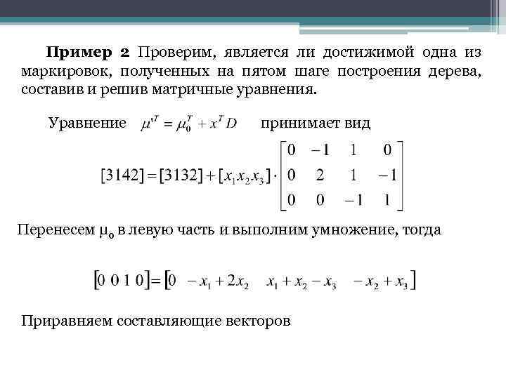 Пример 2 Проверим, является ли достижимой одна из маркировок, полученных на пятом шаге построения