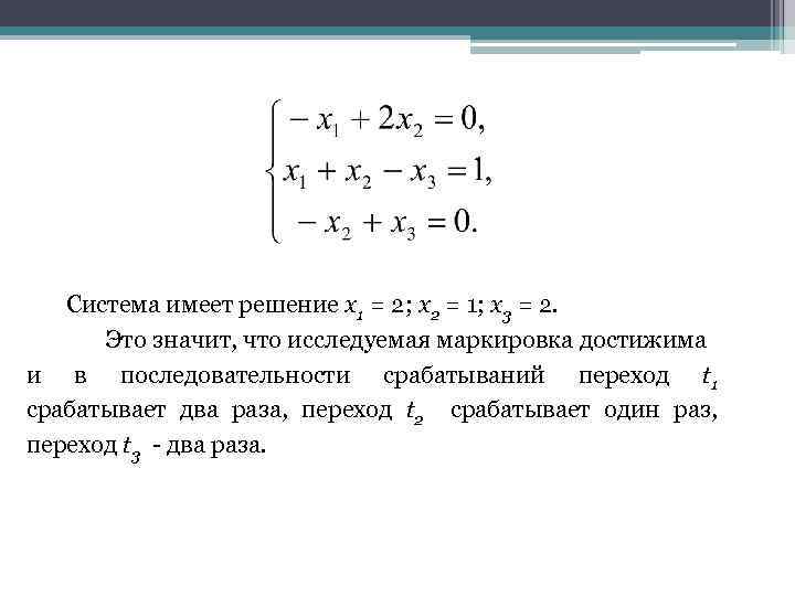 Система имеет решение x 1 = 2; x 2 = 1; x 3 =