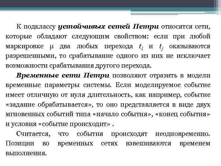 К подклассу устойчивых сетей Петри относятся сети, которые обладают следующим свойством: если при любой