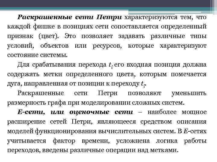 Раскрашенные сети Петри характеризуются тем, что каждой фишке в позициях сети сопоставляется определенный признак