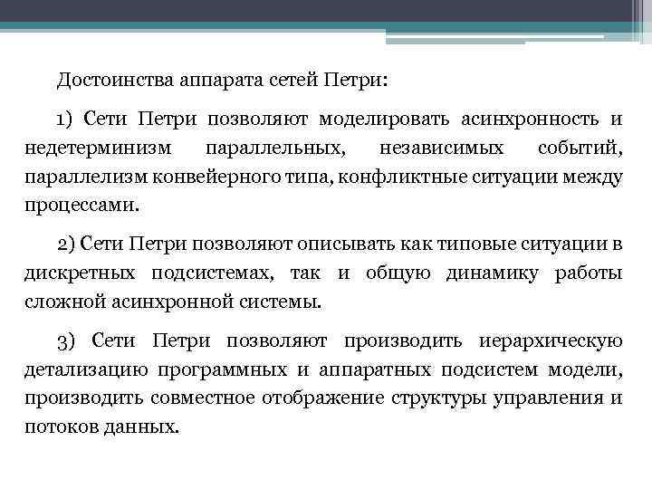 Достоинства аппарата сетей Петри: 1) Сети Петри позволяют моделировать асинхронность и недетерминизм параллельных, независимых