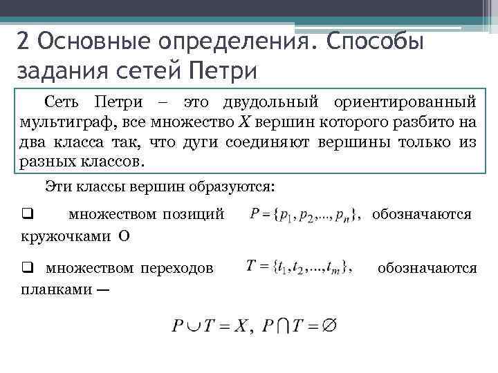 2 Основные определения. Способы задания сетей Петри Сеть Петри – это двудольный ориентированный мультиграф,