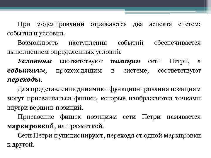 При моделировании отражаются два аспекта систем: события и условия. Возможность наступления событий обеспечивается выполнением