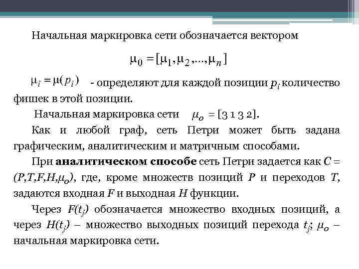 Начальная маркировка сети обозначается вектором - определяют для каждой позиции pi количество фишек в