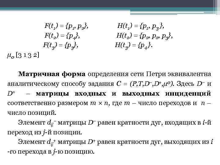 F(t 1) = {p 1, p 2}, F(t 2) = {p 4}, F(t 3)