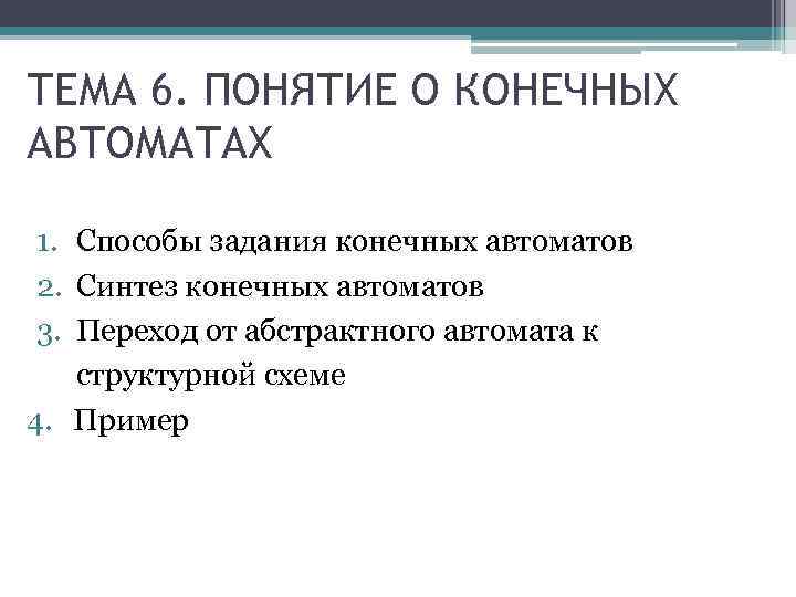 ТЕМА 6. ПОНЯТИЕ О КОНЕЧНЫХ АВТОМАТАХ 1. Способы задания конечных автоматов 2. Синтез конечных