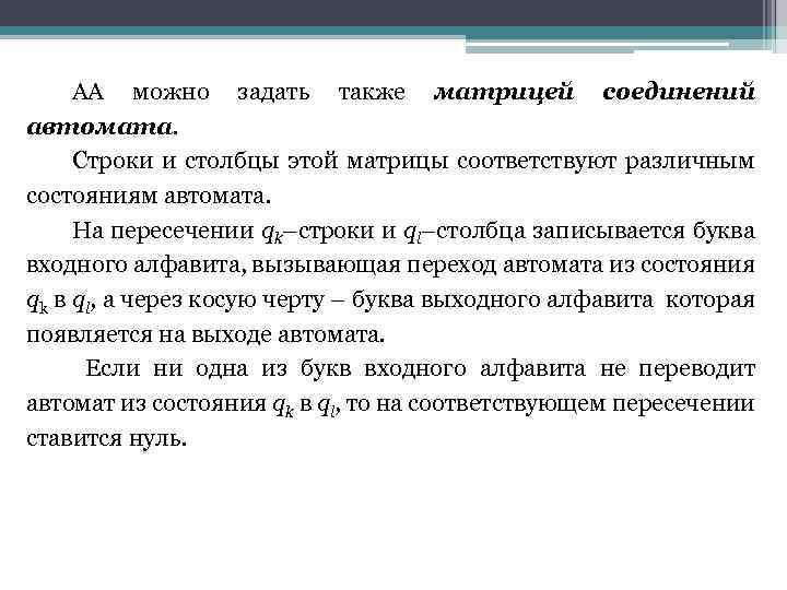 АА можно задать также матрицей соединений автомата. Строки и столбцы этой матрицы соответствуют различным