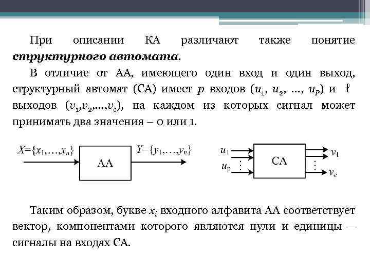 При описании КА различают также понятие структурного автомата. В отличие от АА, имеющего один
