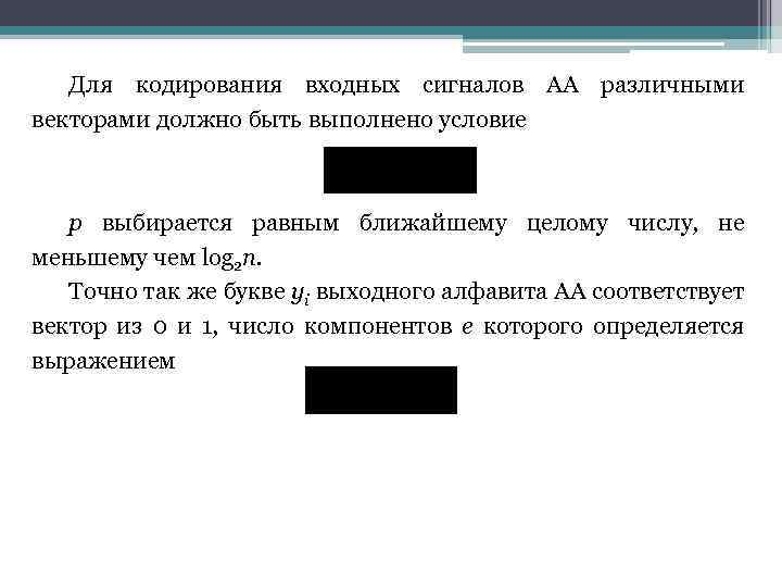 Для кодирования входных сигналов АА различными векторами должно быть выполнено условие р выбирается равным