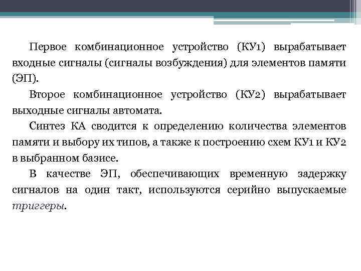 Первое комбинационное устройство (КУ 1) вырабатывает входные сигналы (сигналы возбуждения) для элементов памяти (ЭП).