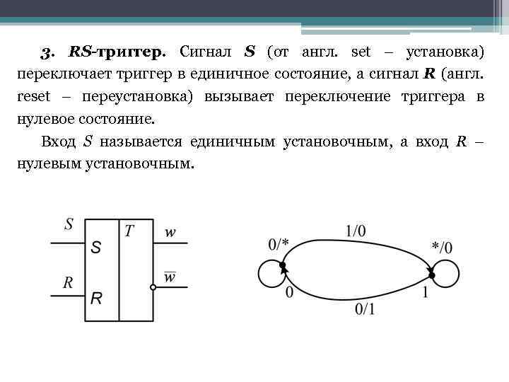 3. RS-триггер. Сигнал S (от англ. set – установка) переключает триггер в единичное состояние,