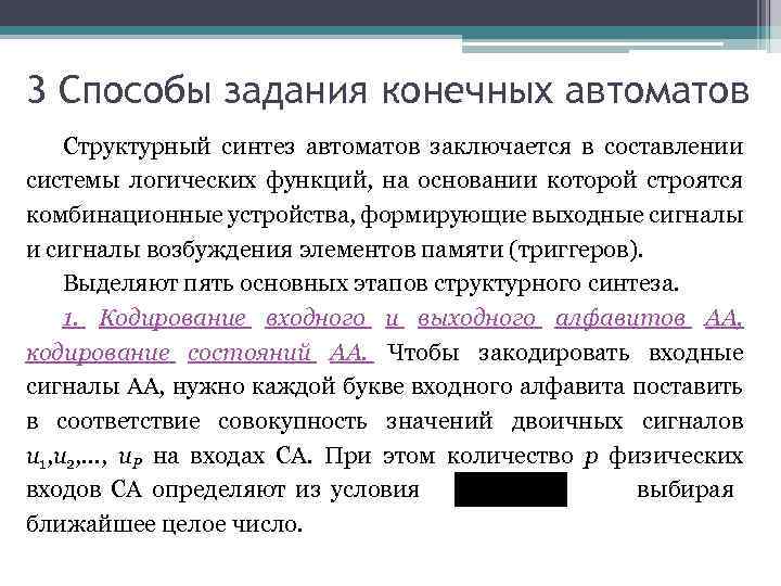 3 Способы задания конечных автоматов Структурный синтез автоматов заключается в составлении системы логических функций,