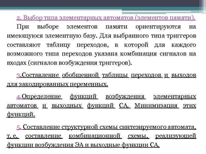 2. Выбор типа элементарных автоматов (элементов памяти). При выборе элементов памяти ориентируются на имеющуюся
