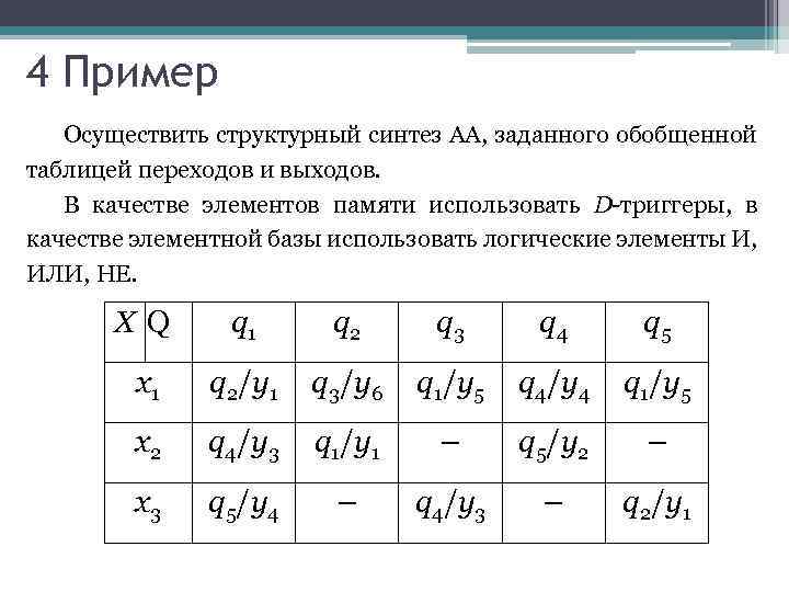 4 Пример Осуществить структурный синтез АА, заданного обобщенной таблицей переходов и выходов. В качестве