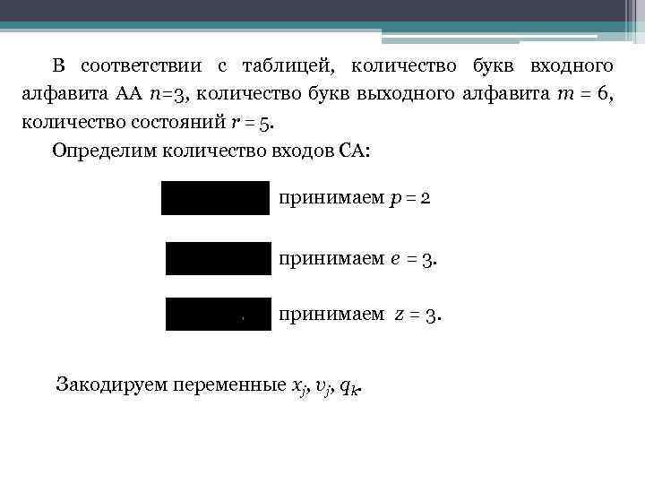 В соответствии с таблицей, количество букв входного алфавита АА п=3, количество букв выходного алфавита