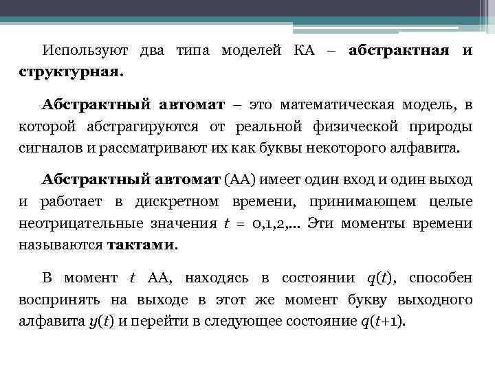 Используют два типа моделей КА – абстрактная и структурная. Абстрактный автомат – это математическая