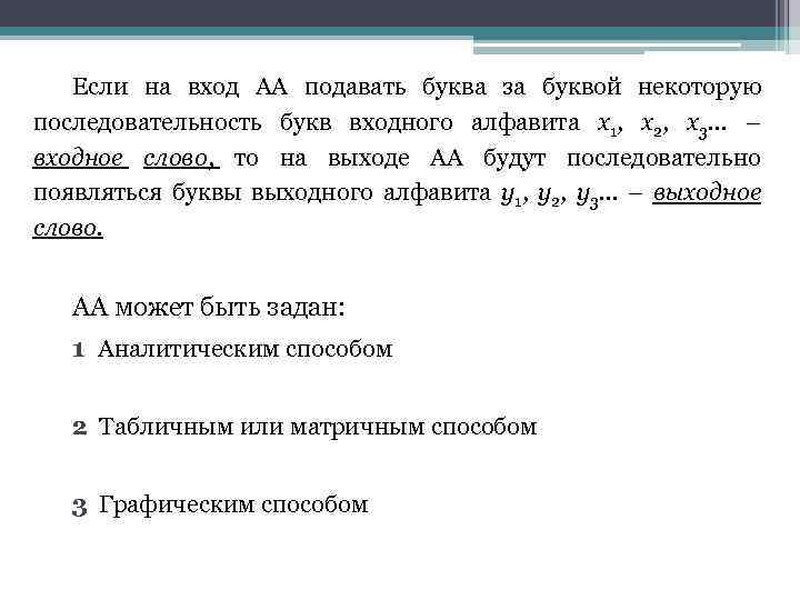 Если на вход АА подавать буква за буквой некоторую последовательность букв входного алфавита х1,