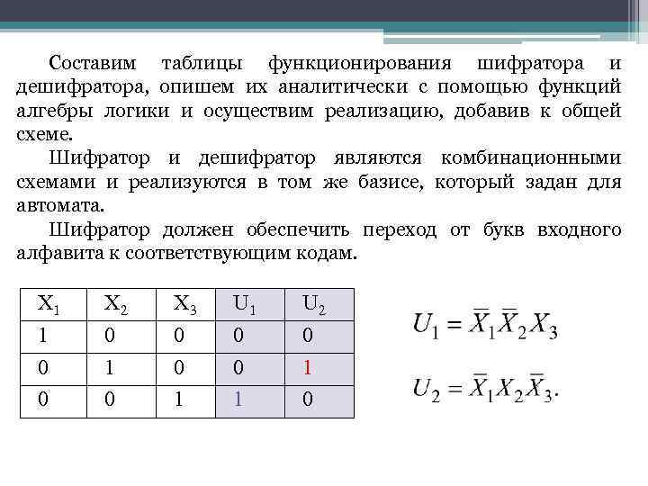 Составим таблицы функционирования шифратора и дешифратора, опишем их аналитически с помощью функций алгебры логики
