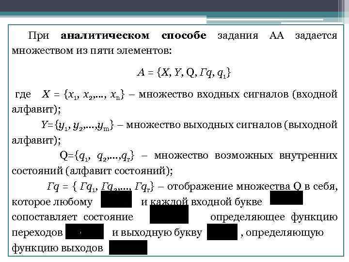 При аналитическом способе множеством из пяти элементов: задания АА задается A = {X, Y,