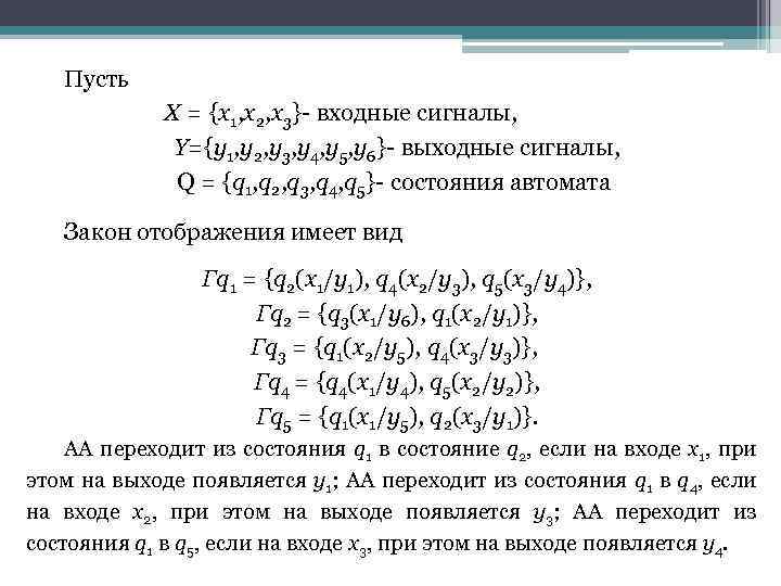 Пусть Х = {х1, х2, х3}- входные сигналы, Y={y 1, у2, y 3, y