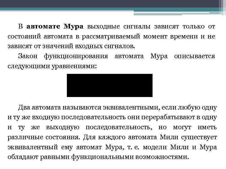 В автомате Мура выходные сигналы зависят только от состояний автомата в рассматриваемый момент времени