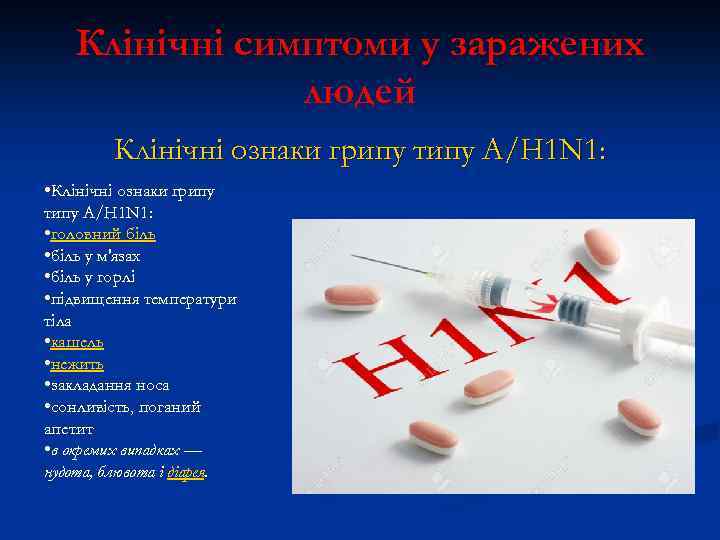 Клінічні симптоми у заражених людей Клінічні ознаки грипу типу А/H 1 N 1: •