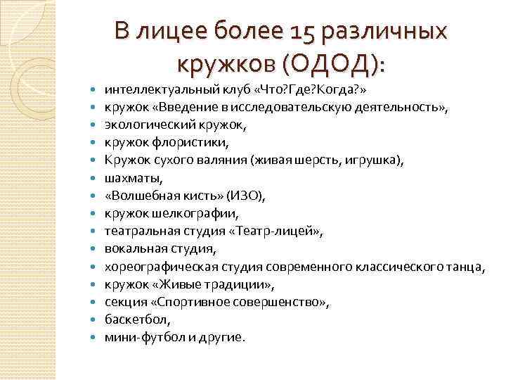 В лицее более 15 различных кружков (ОДОД): интеллектуальный клуб «Что? Где? Когда? » кружок