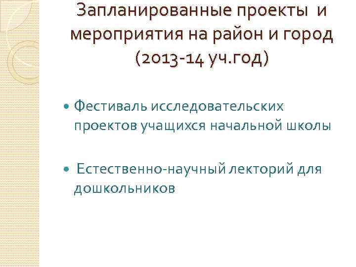 Запланированные проекты и мероприятия на район и город (2013 -14 уч. год) Фестиваль исследовательских