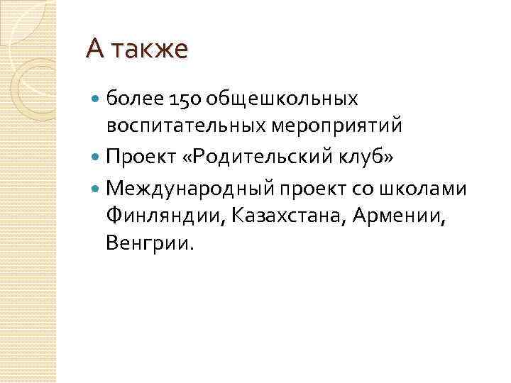 А также более 150 общешкольных воспитательных мероприятий Проект «Родительский клуб» Международный проект со школами
