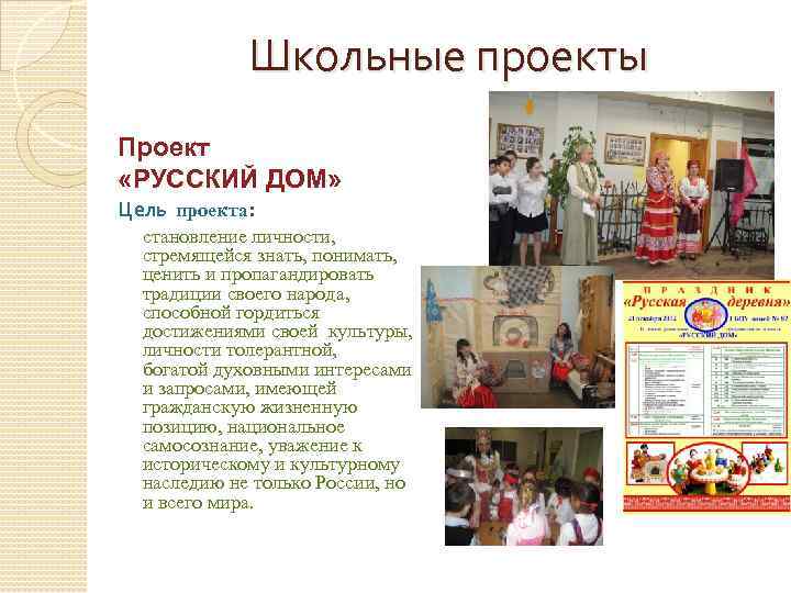 Школьные проекты Проект «РУССКИЙ ДОМ» Цель проекта: становление личности, стремящейся знать, понимать, ценить и