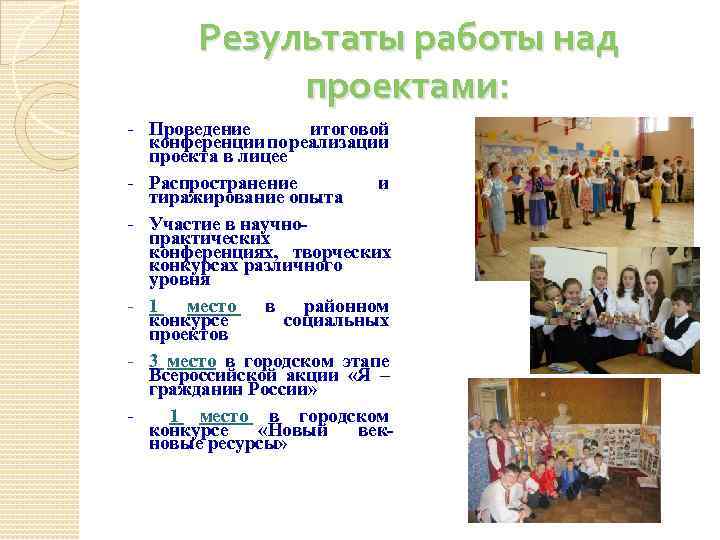 Результаты работы над проектами: - Проведение итоговой конференции по реализации проекта в лицее -