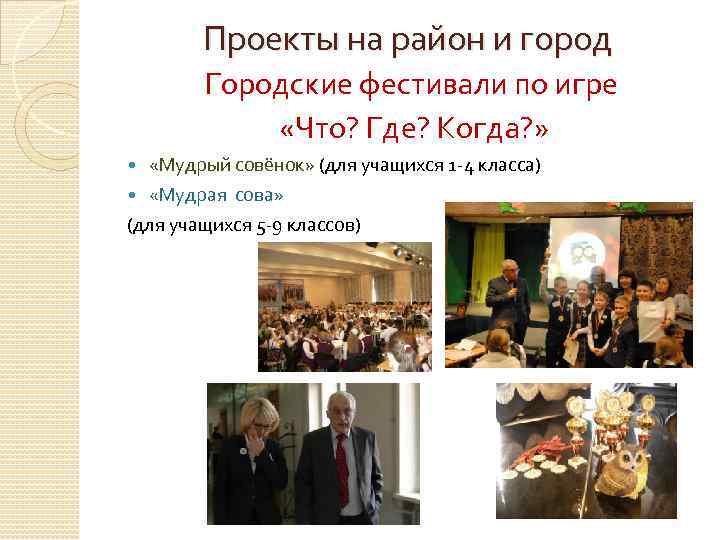 Проекты на район и город Городские фестивали по игре «Что? Где? Когда? » «Мудрый