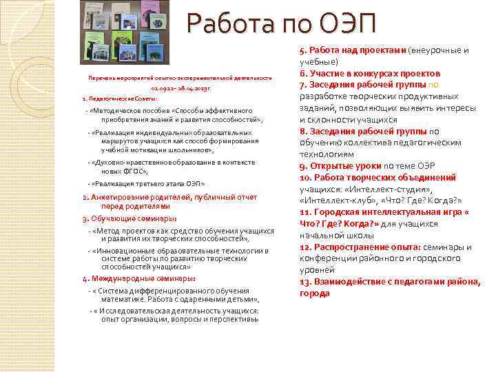 Работа по ОЭП Перечень мероприятий опытно-экспериментальной деятельности 01. 09 11– 18. 04. 2013 г.