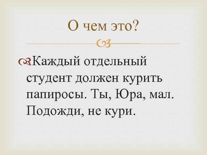 Каждый отличный. Каждый Отличный студент должен курить. Каждый образованный студент должен курить папиросы. Каждый Отличный студент должен курить папиросы ты Юра мал. Каждый студент должен.