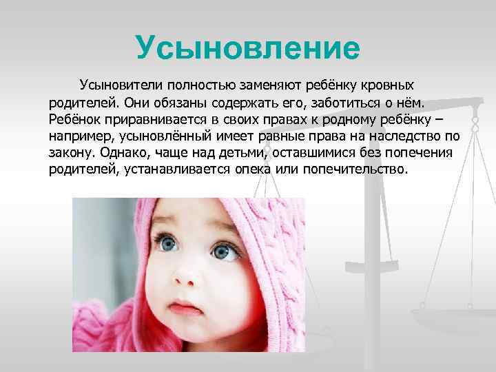 Усыновление Усыновители полностью заменяют ребёнку кровных родителей. Они обязаны содержать его, заботиться о нём.