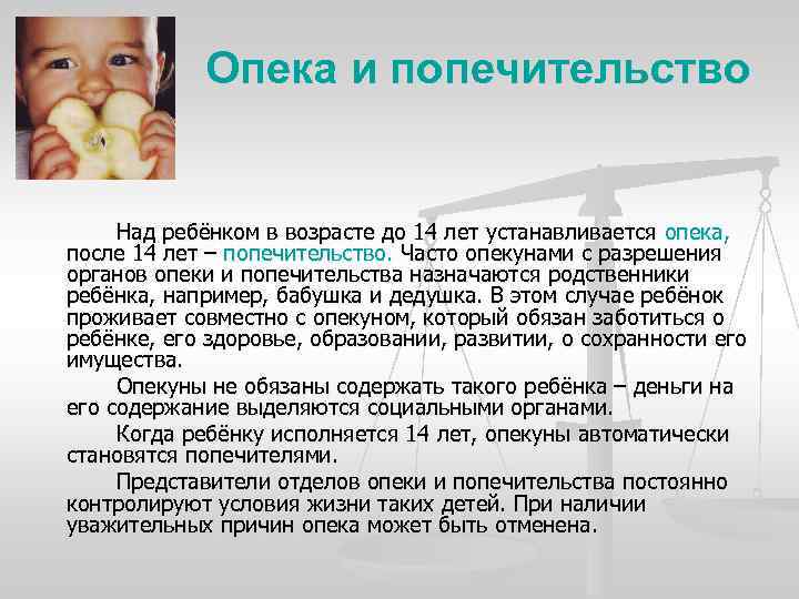 Опека и попечительство Над ребёнком в возрасте до 14 лет устанавливается опека, после 14