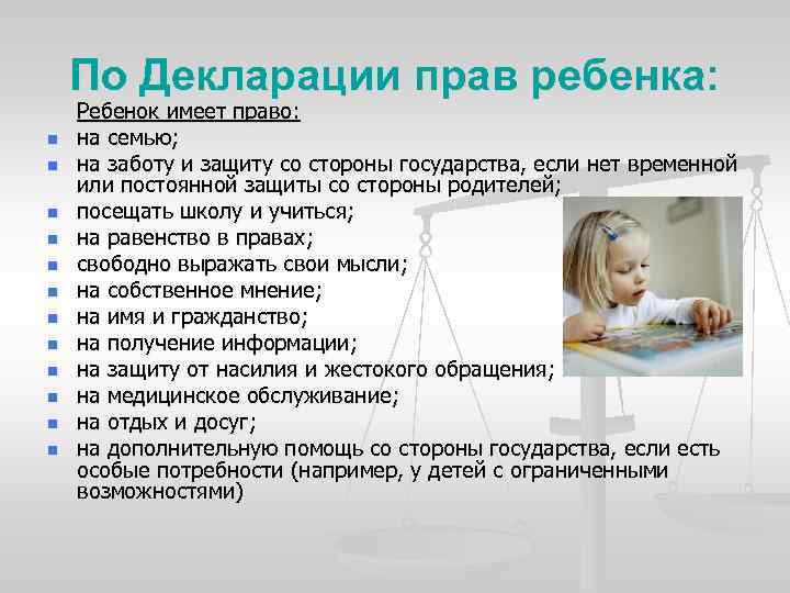 По Декларации прав ребенка: n n n Ребенок имеет право: на семью; на заботу