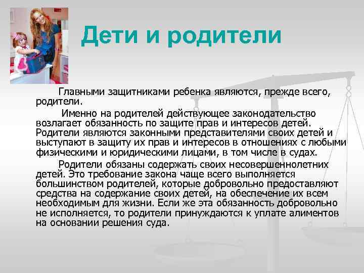 Дети и родители Главными защитниками ребенка являются, прежде всего, родители. Именно на родителей действующее