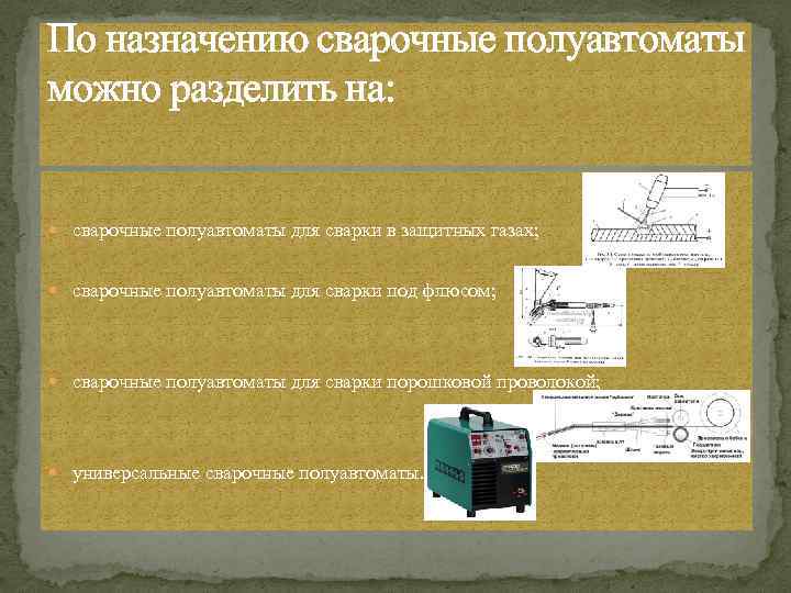 По назначению сварочные полуавтоматы можно разделить на: сварочные полуавтоматы для сварки в защитных газах;