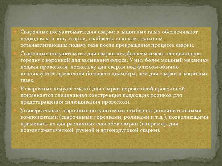  Сварочные полуавтоматы для сварки в защитных газах обеспечивают подвод газа в зону сварки,